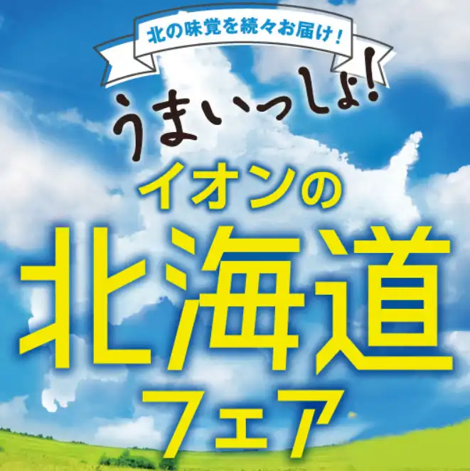 秋の北海道フェア、今年も開催!