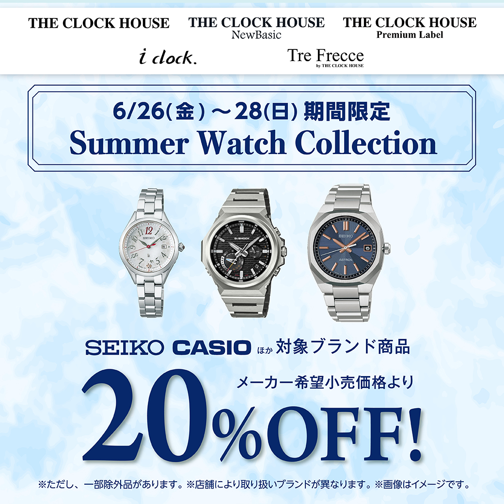 6月26日(金)～28日(日)期間限定 Summer Watch Collection