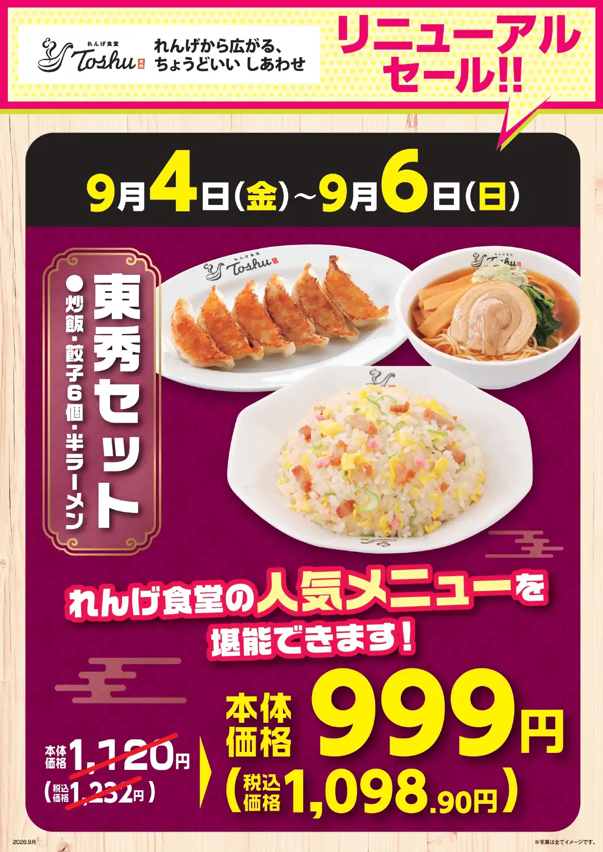 【9/4〜9/6限定】リニューアルオープンセール第1弾！看板メニューの「東秀セット」が本体価格999円！