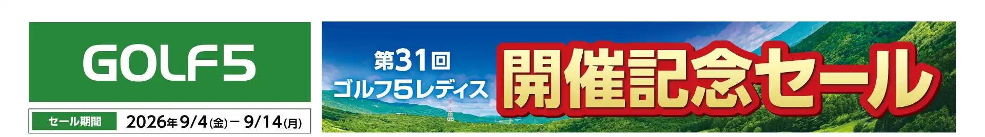 golf5レディス開催記念