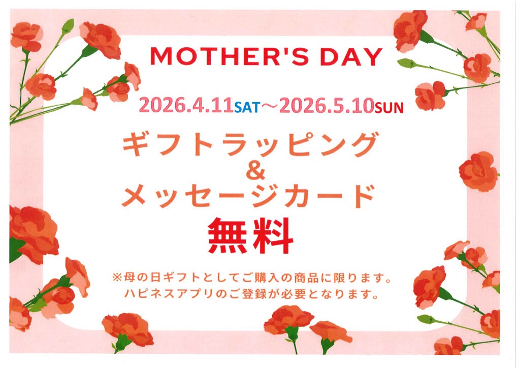 ★母の日ギフトラッピング無料★