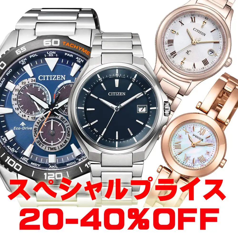CITIZENブランドの腕時計をお買い得価格で展開中!