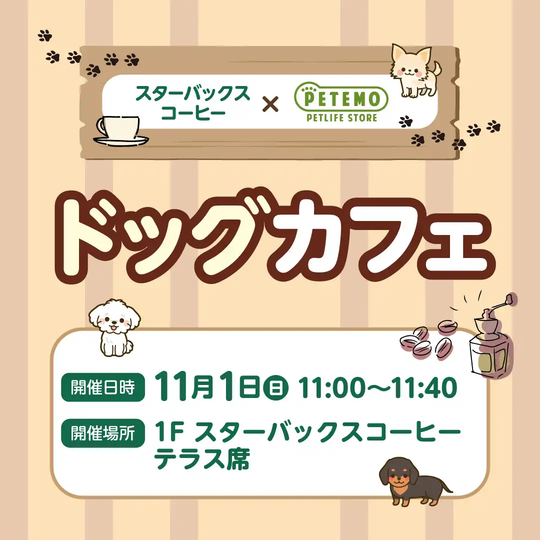 スターバックスコーヒー×PETEMO ドッグカフェ開催