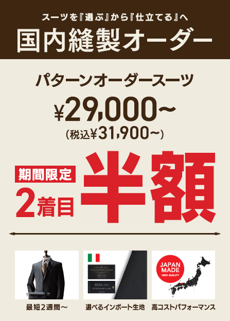 【期間限定】オーダースーツがお得！「２着目半額」フェア開催中