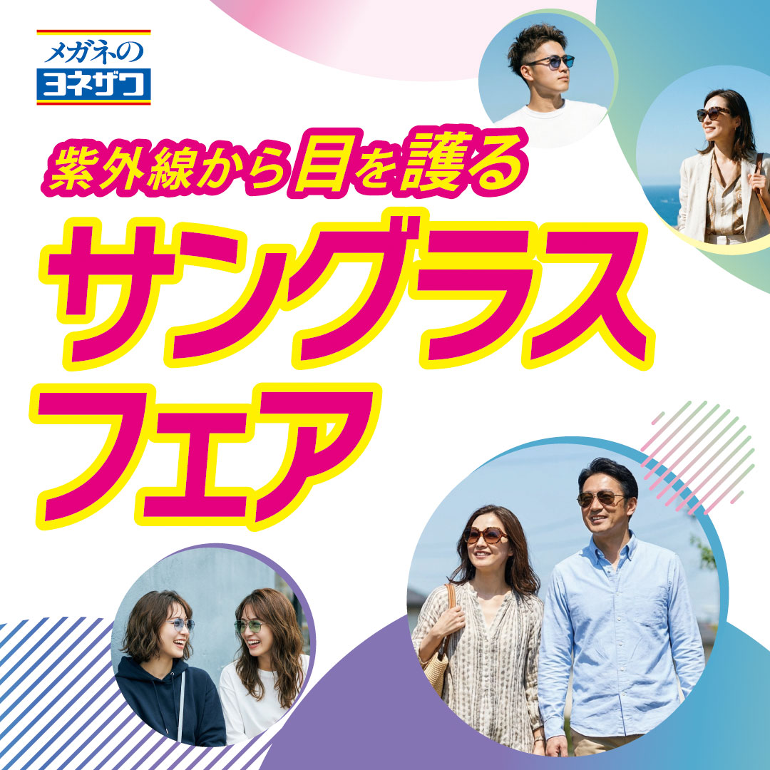 サングラスフェア開催