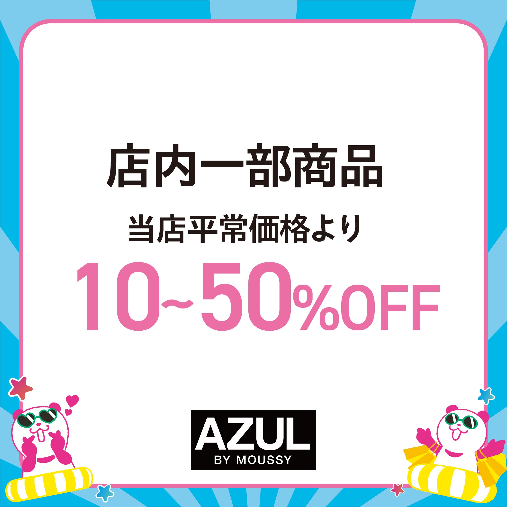 イオン 超！ナツ夏祭り