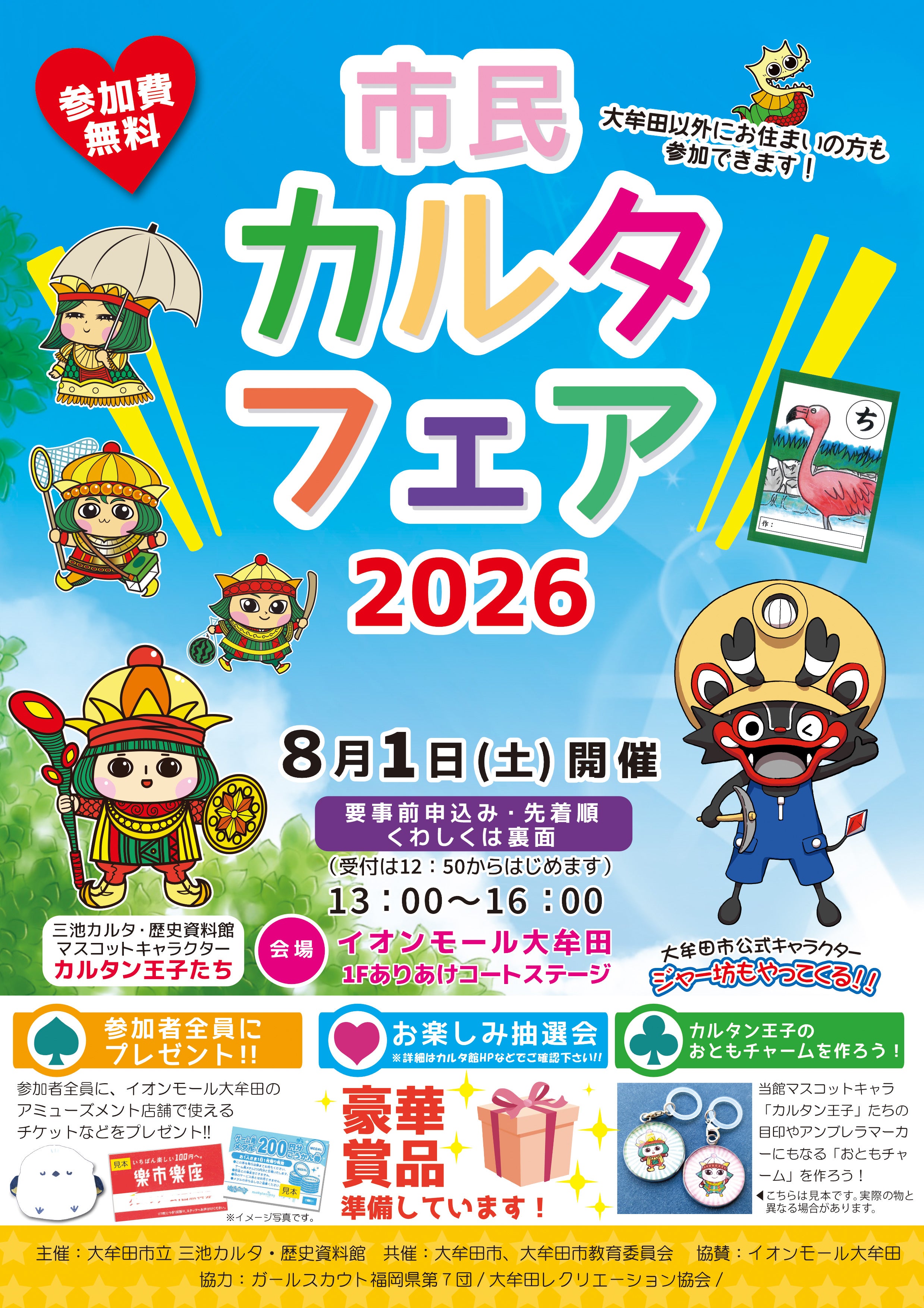 イベント｜市民カルタフェア2026｜イオンモール大牟田