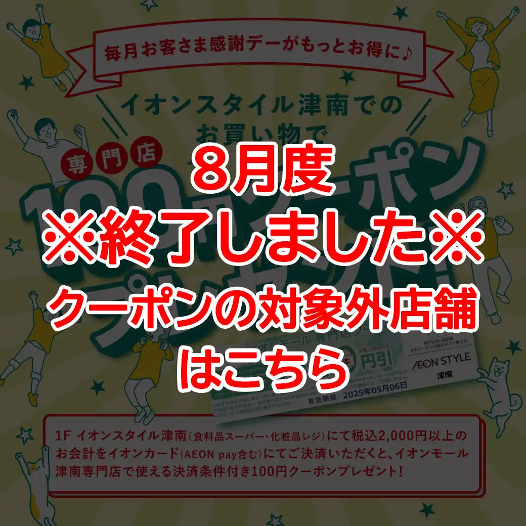 ＊終了しました＊感謝デーがもっとお得に♪イオンスタイル津南でのお買物で専門店クーポンプレゼント