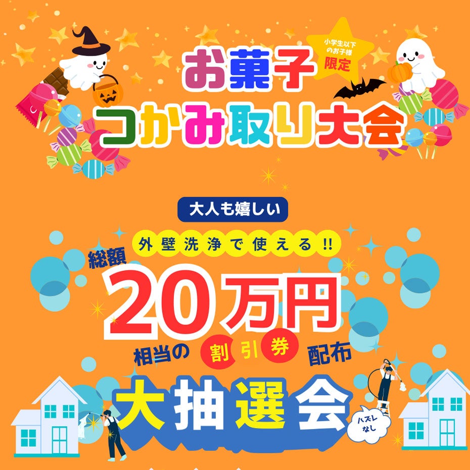 小学生以下限定！ハロウィンお菓子つかみ大会 & ハズレなし！総額20万円分の抽選会
