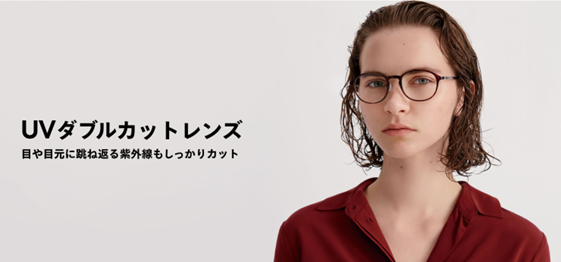 目や目元に跳ね返る紫外線もカットする「UVダブルカットレンズ」が期間限定10％OFF！