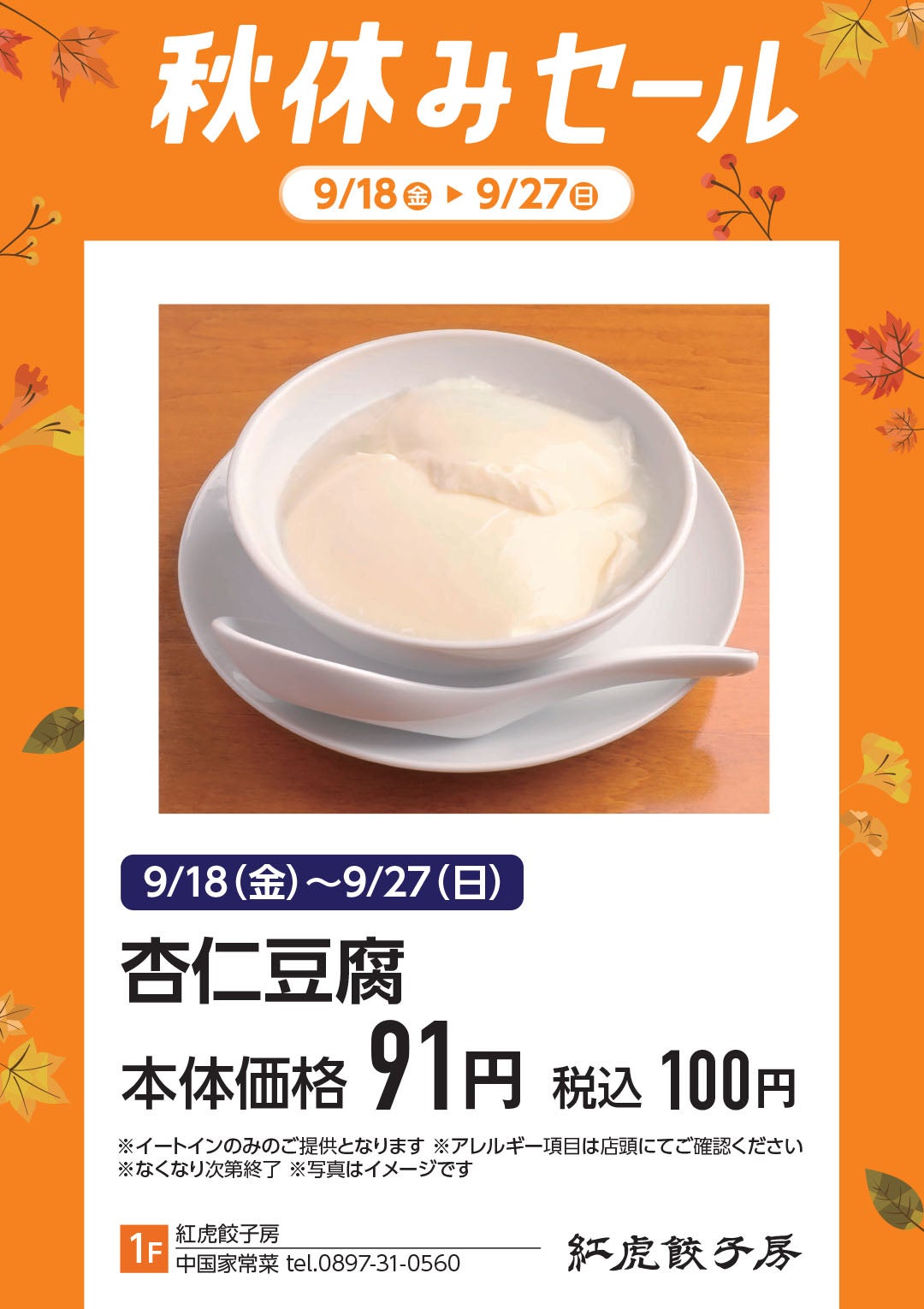 9月18日(金)~9月27日(日) 杏仁豆腐 本体価格91円(税込100円)