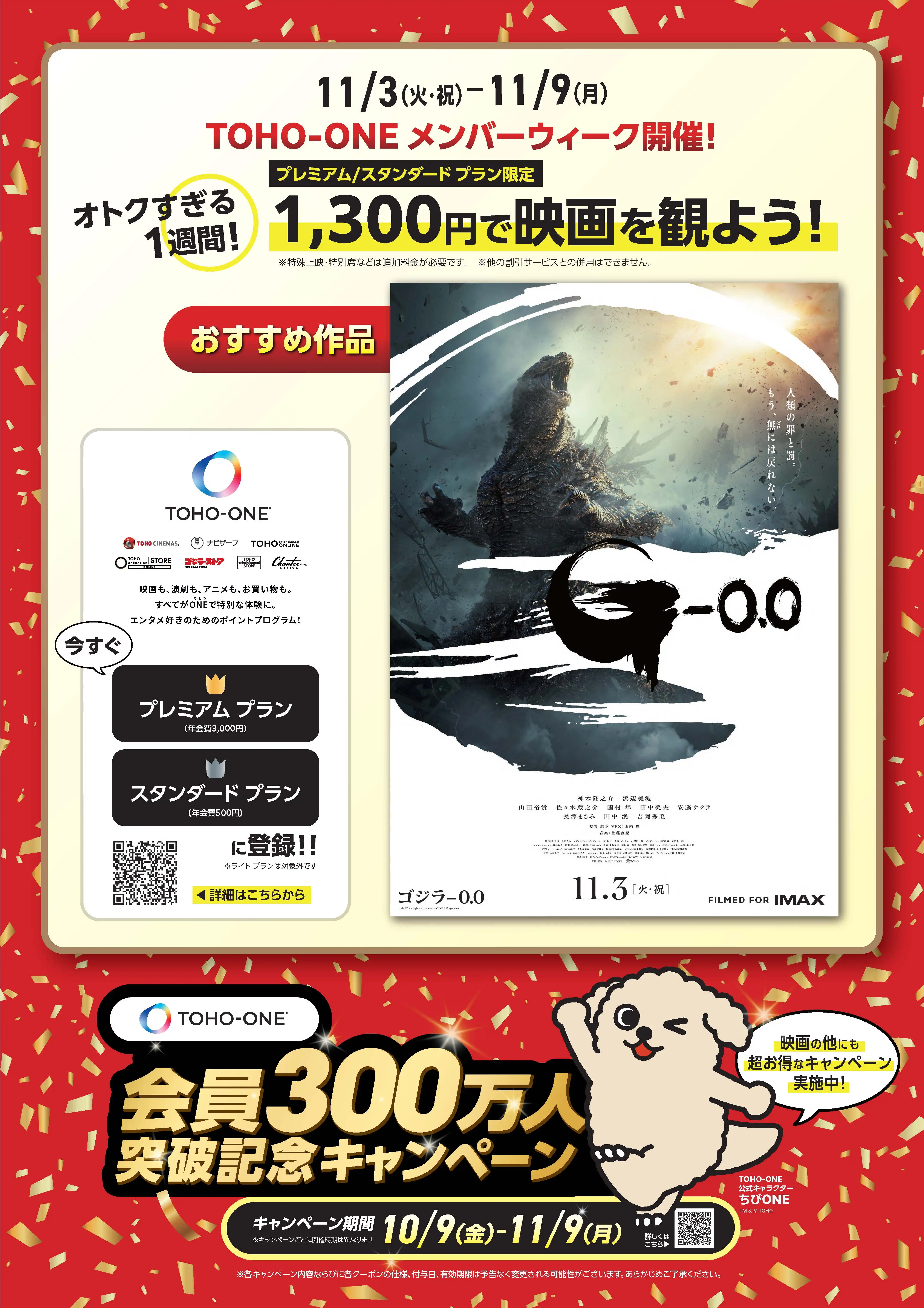 11/3-11/9「TOHO-ONEメンバーウィーク」 キャンペーン