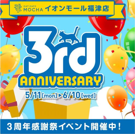 3周年記念キャンペーン