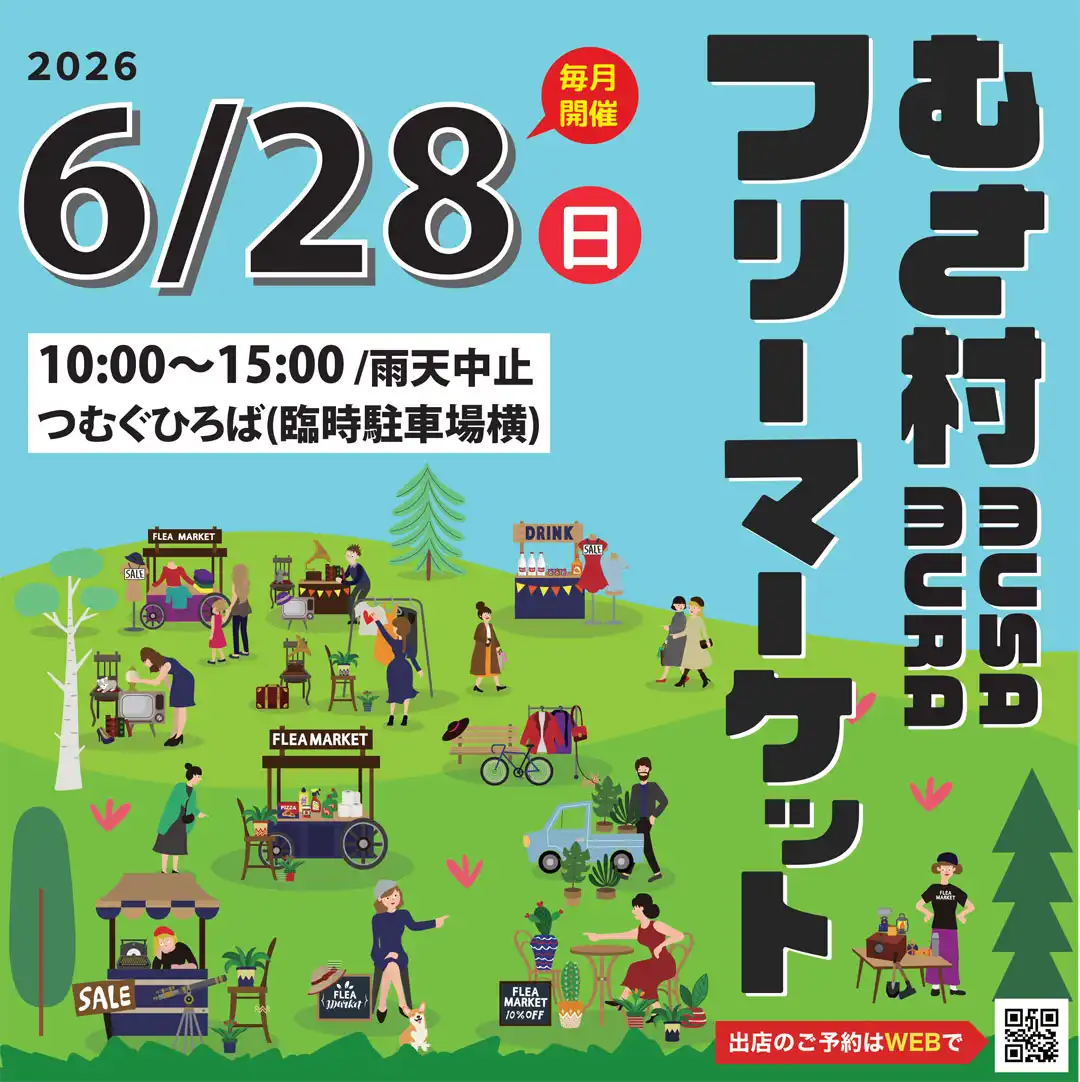 むさ村 フリーマーケット