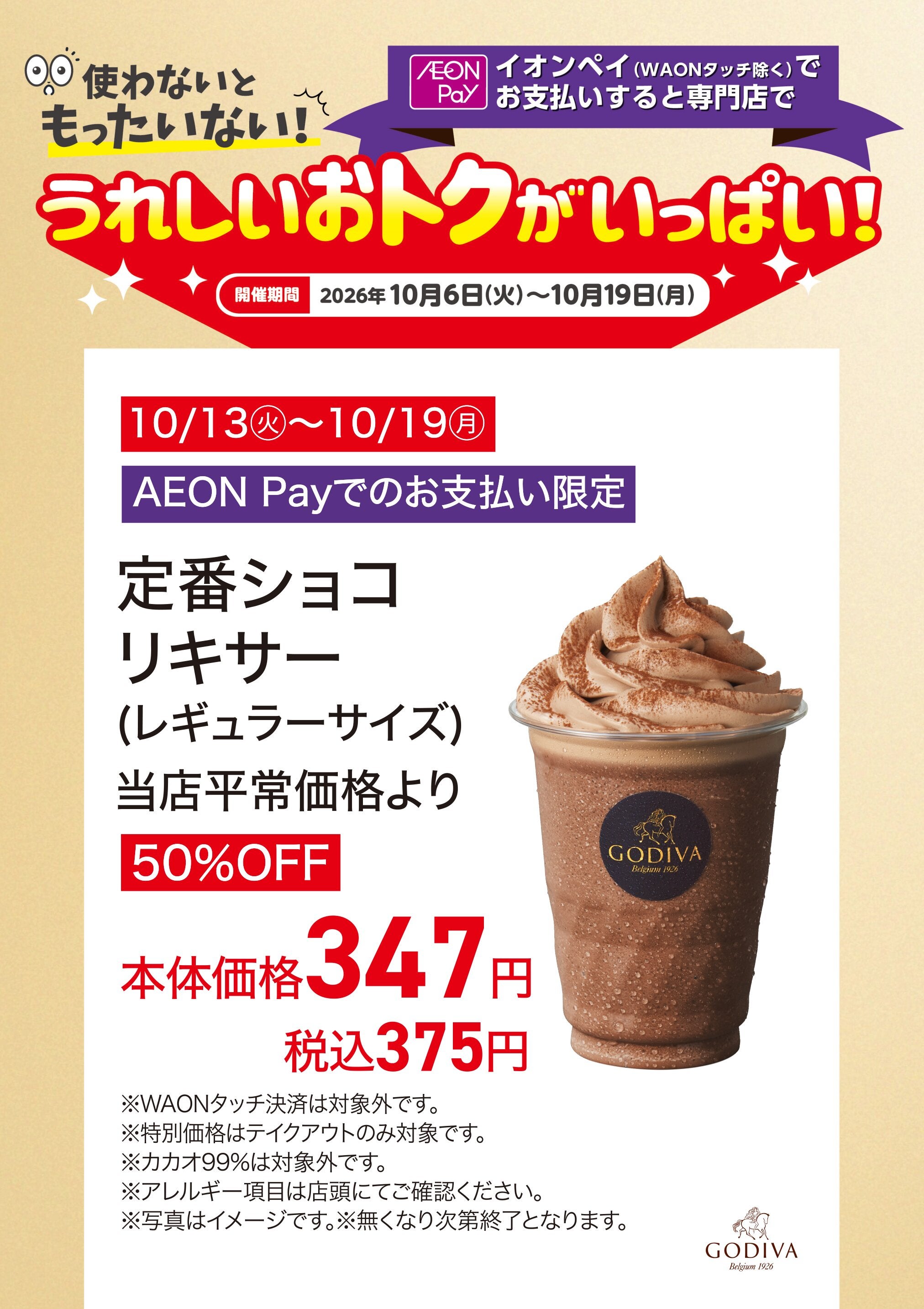 うれしいおトクがいっぱい!ゴディバ
