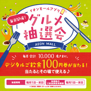 \毎月開催/イオンモールアプリ グルメ抽選会