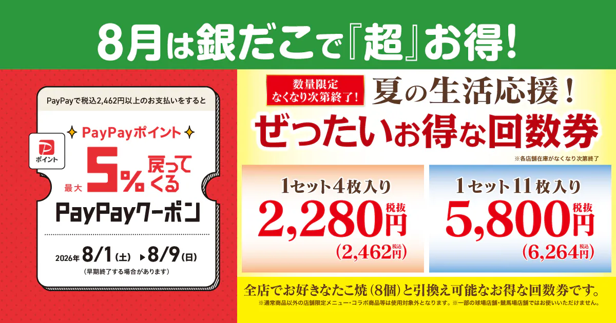 ニュース｜ショップニュース｜【築地銀だこ】8月1日(土)より「夏の回数