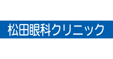 松田眼科クリニック