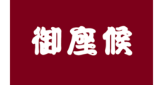 御座候