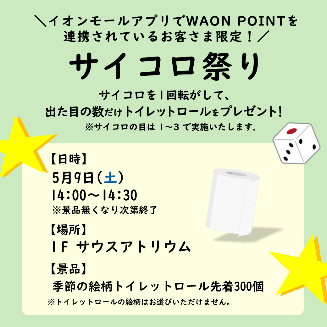 【イオンモールアプリのWAONPOINT連携企画】今月の運試し！サイコロ祭り