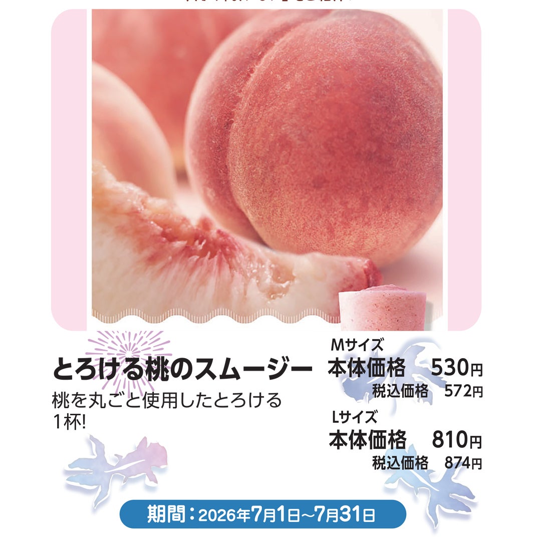 とろける桃のスムージー