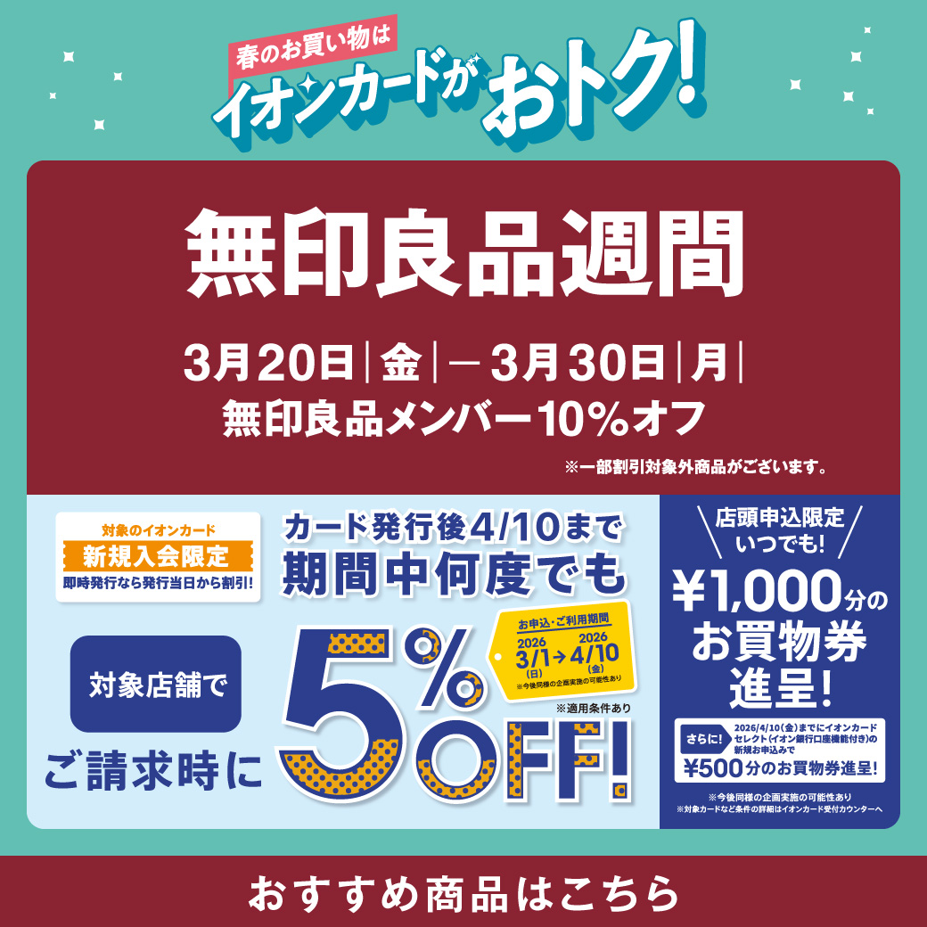 無印良品週間についてお知らせ