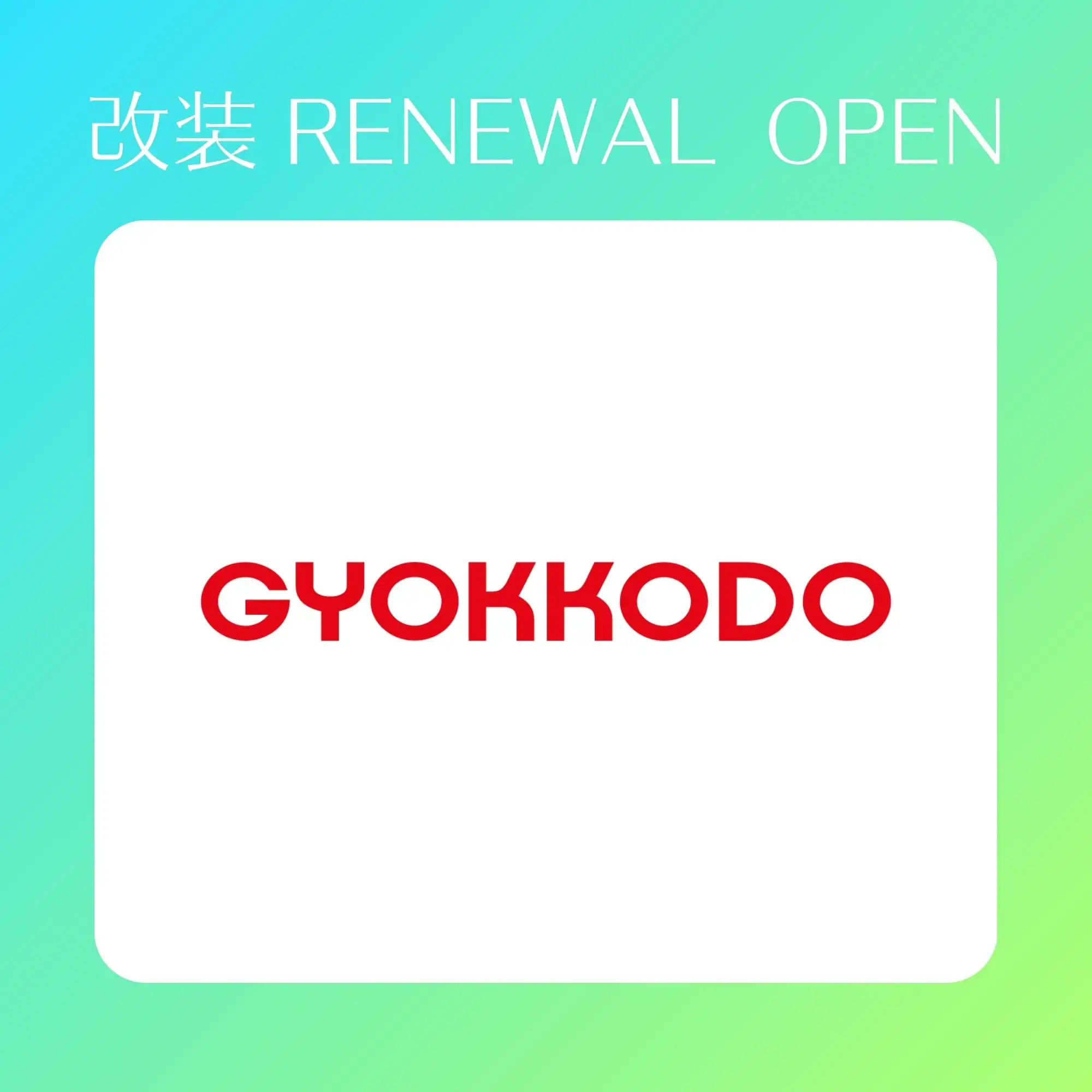 8月1日(土)改装RENEWALOPEN!　玉光堂