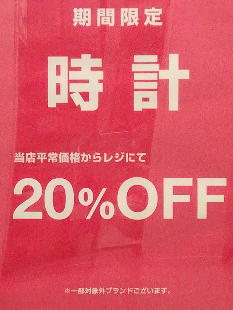 【再掲】CASIO SEIKO CITIZEN ANGELHEARTの腕時計がレジにて20%OFF