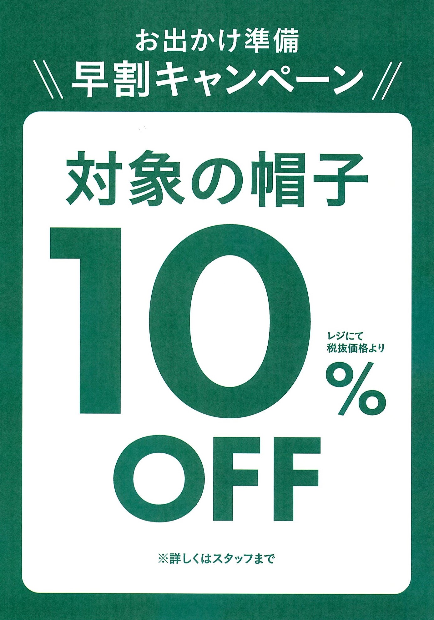 早割キャンペーン