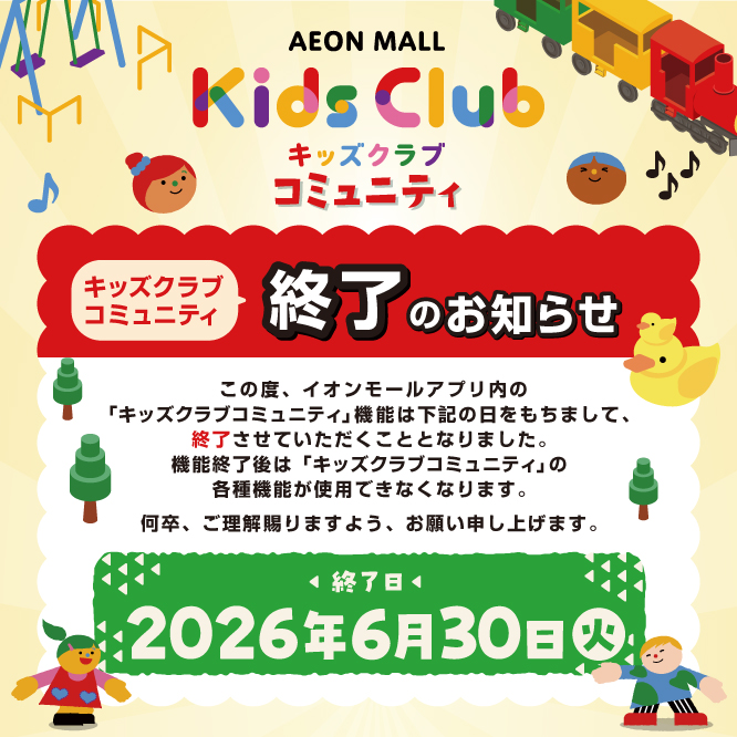 キッズクラブコミュニティ終了のお知らせ   