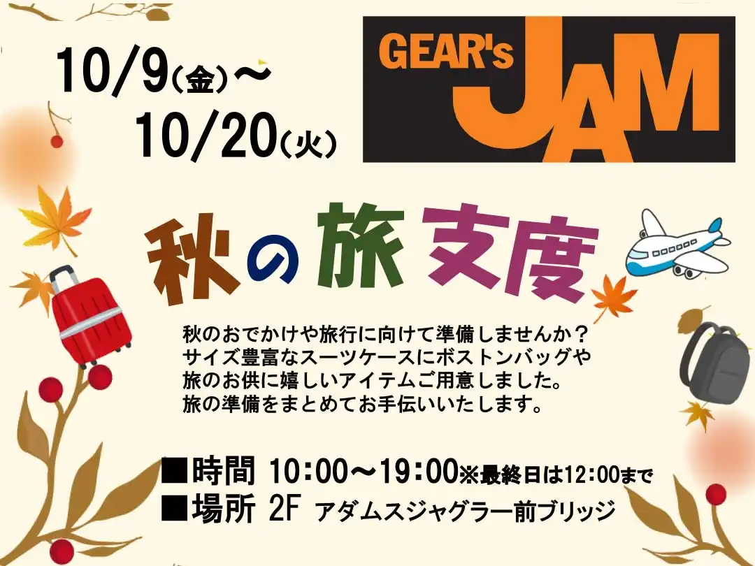 ギアーズジャム　秋の旅支度
