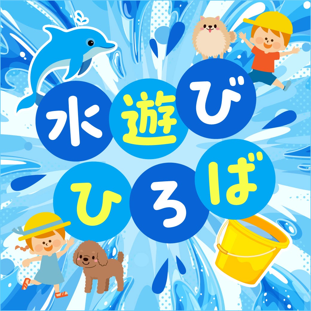イベント｜水遊びひろば｜イオンモール土岐