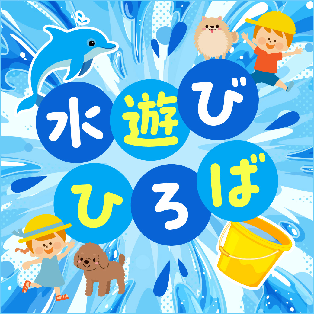 水遊びひろば