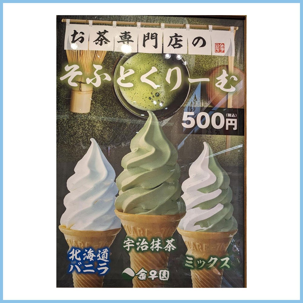 お茶専門店のそふとくりーむ 本体価格463円（税込500）