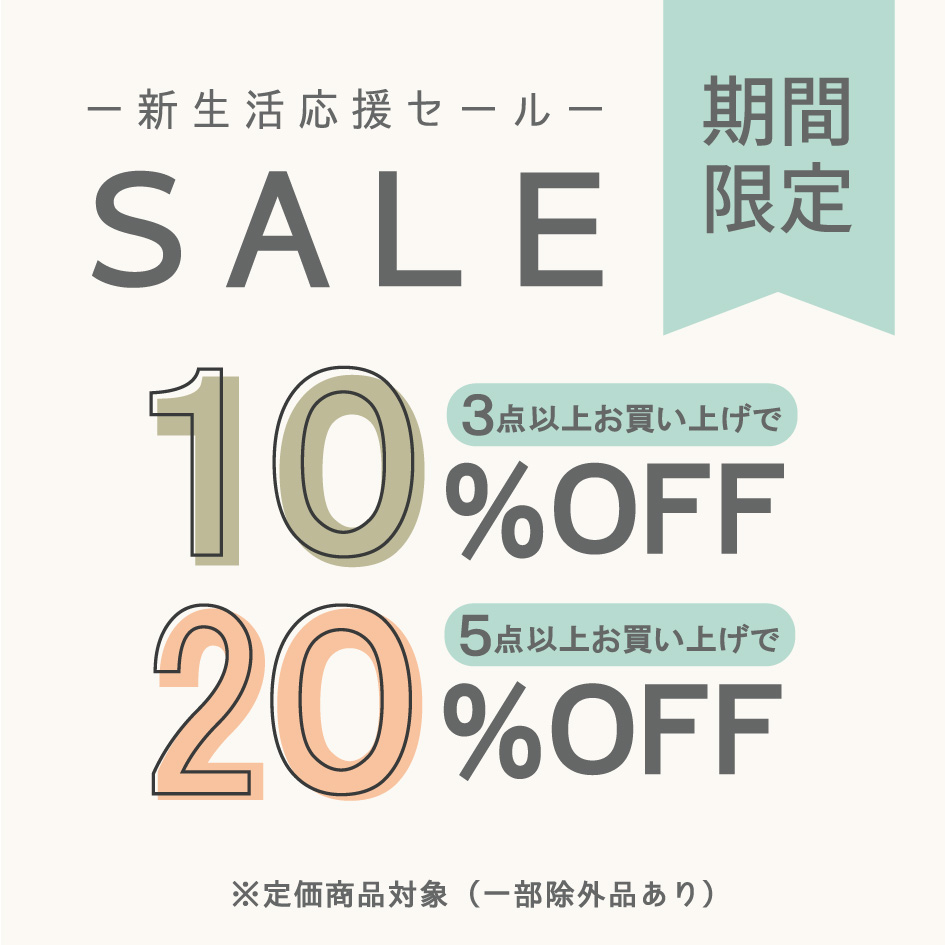 〜新生活応援セール〜