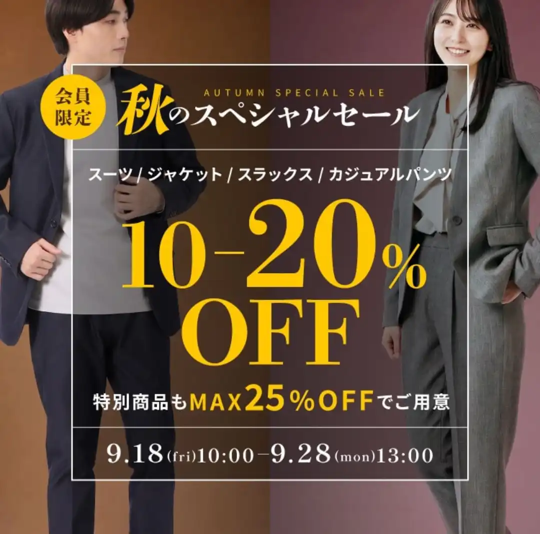 秋のスペシャルセール