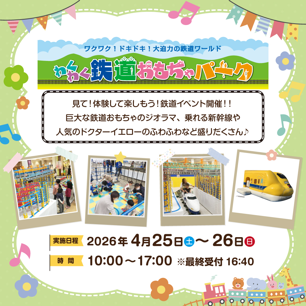 鉄道おもちゃパーク