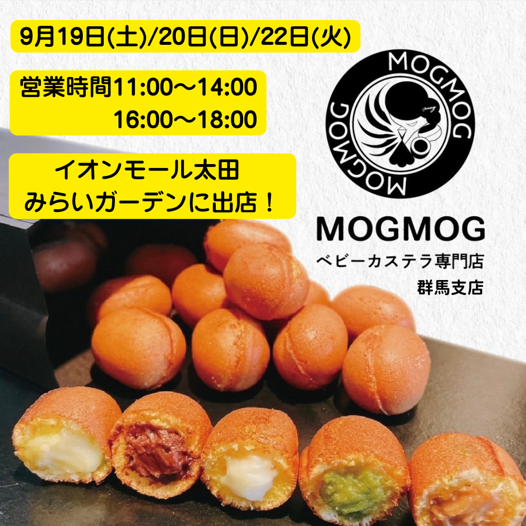 MOGMOG　ベビーカステラ専門店　群馬支店