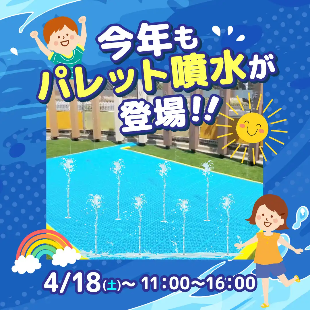 パレット噴水