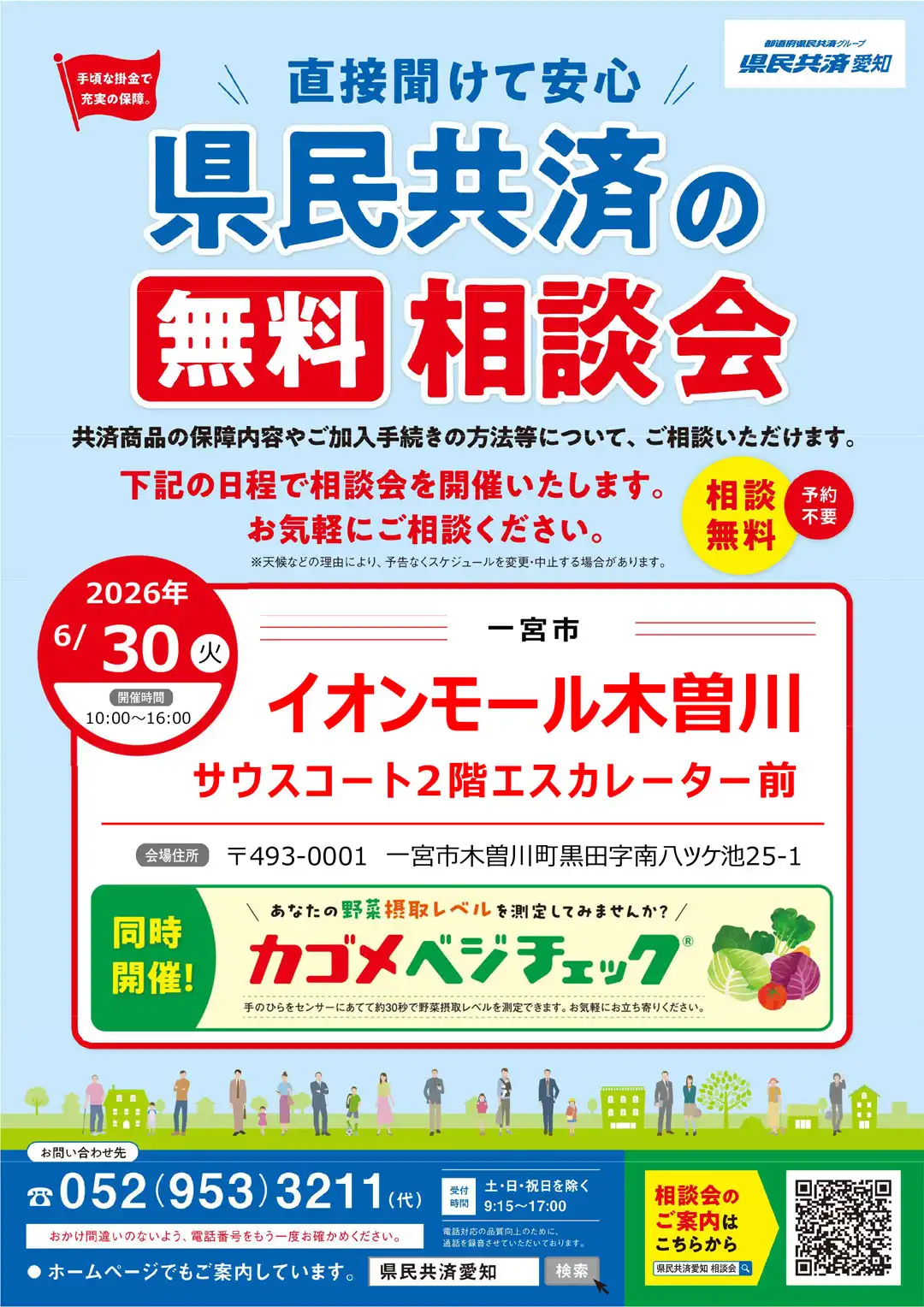 直接聞けて安心！県民共済の無料相談会