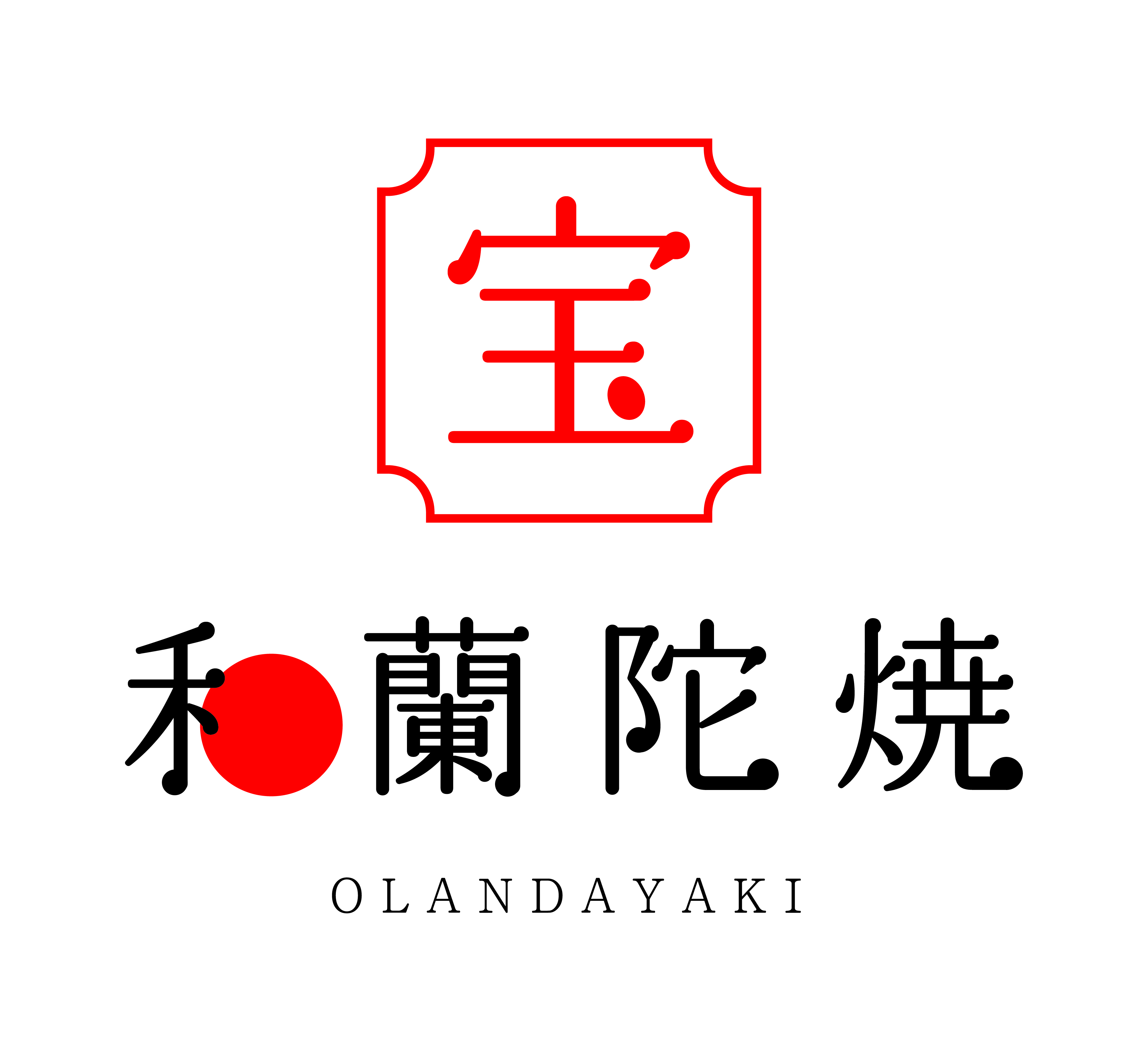阿蘭陀焼（おらんだやき）