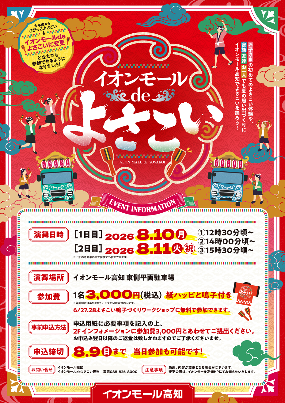イオンモールdeよさこい