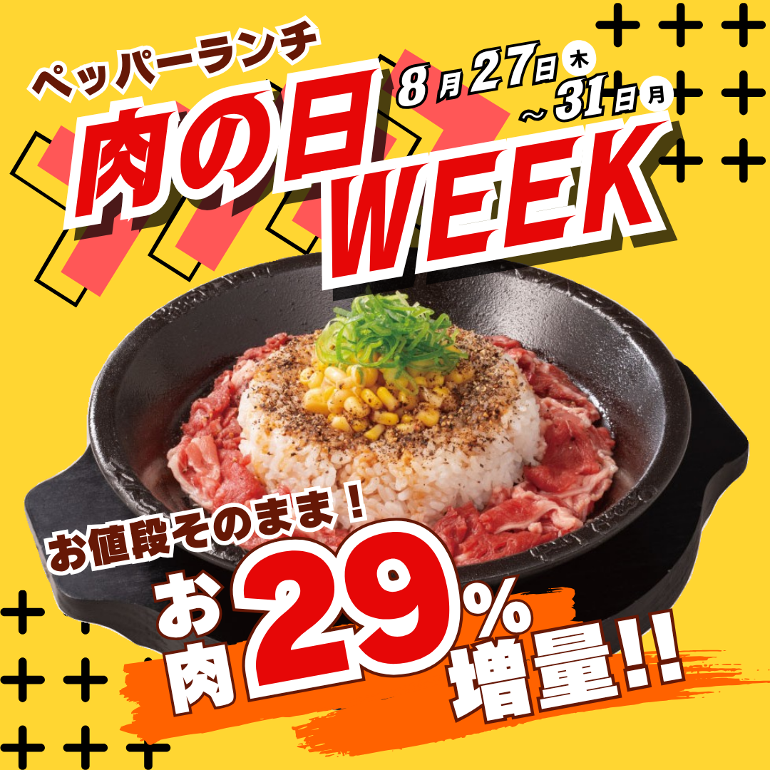 肉の日WEEK2608