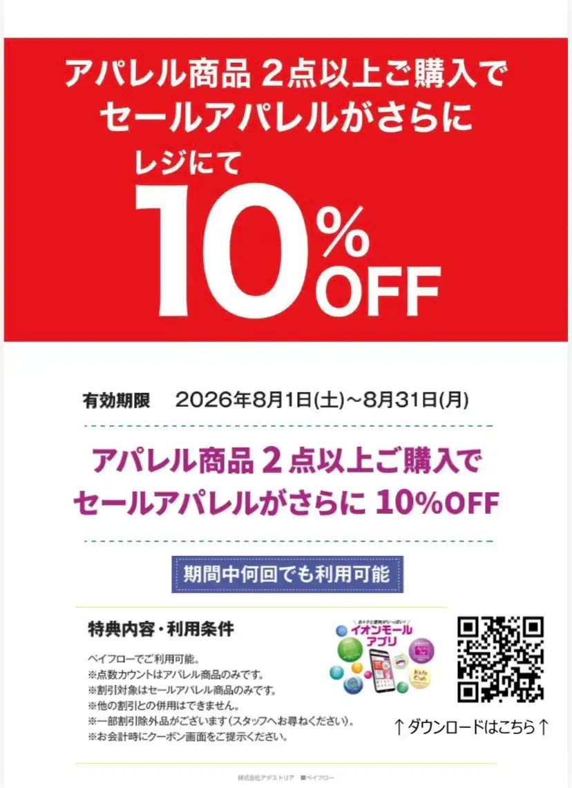 イオンモールアプリクーポン