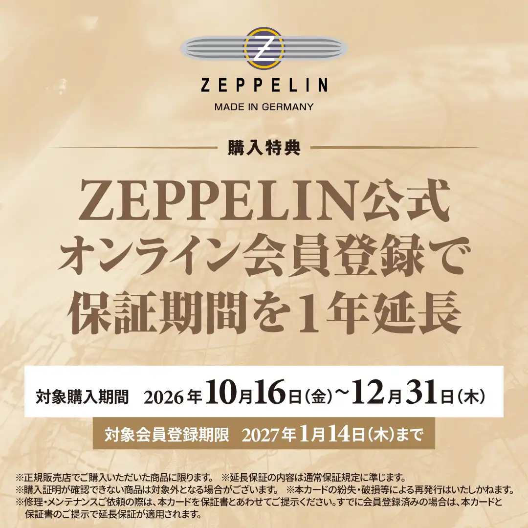 ドイツ製腕時計ツェッペリン オーナーズキャンペーン(延長保証)