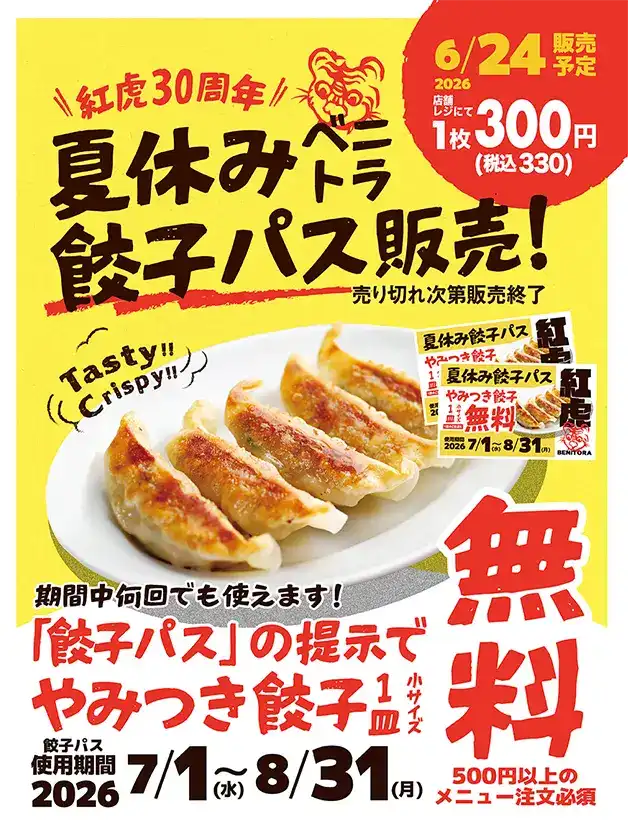 ＜6/24(水)開始＞夏休み餃子パス限定販売！