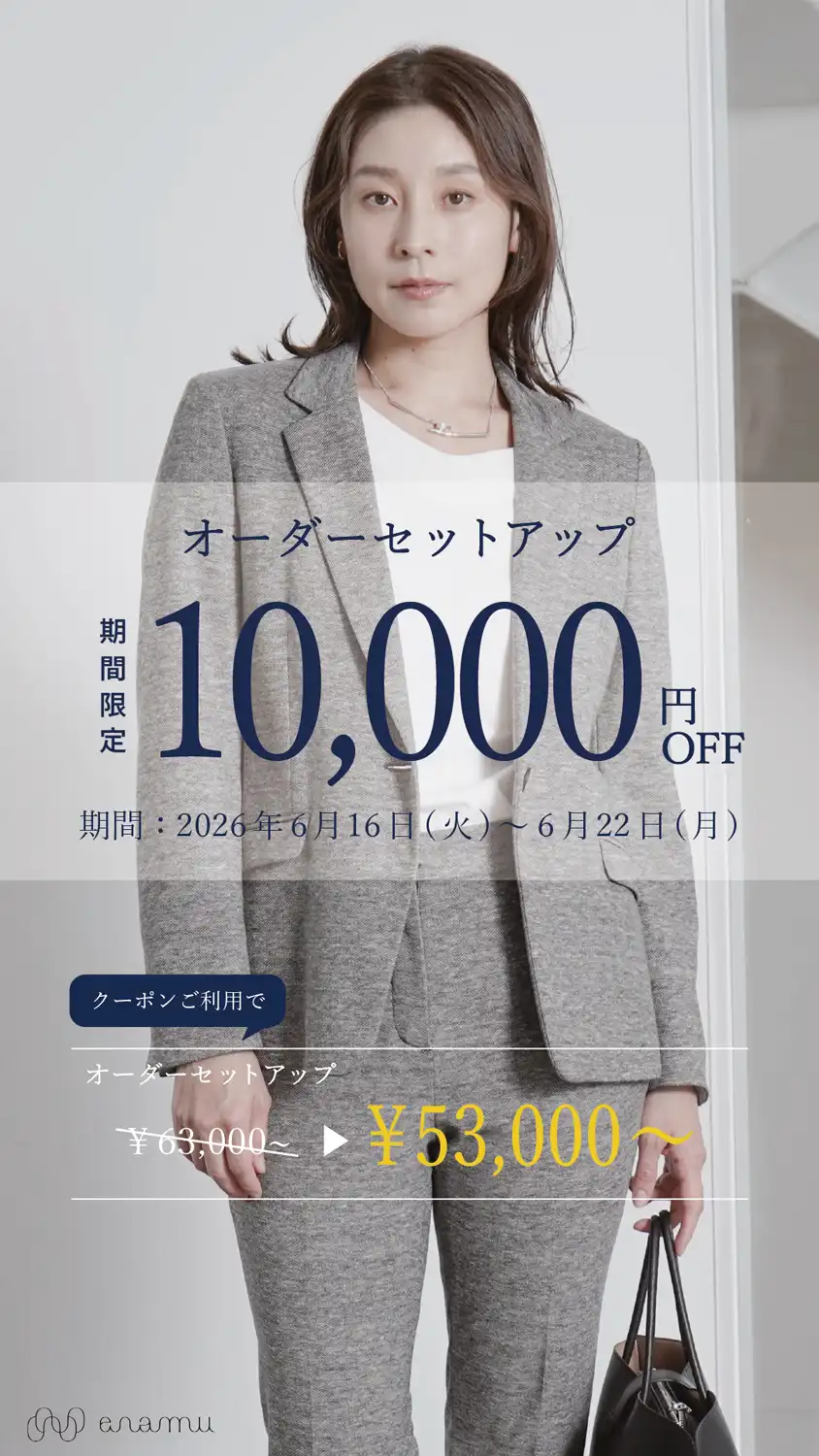 【1週間限定】オーダーセットアップ10,000円OFF