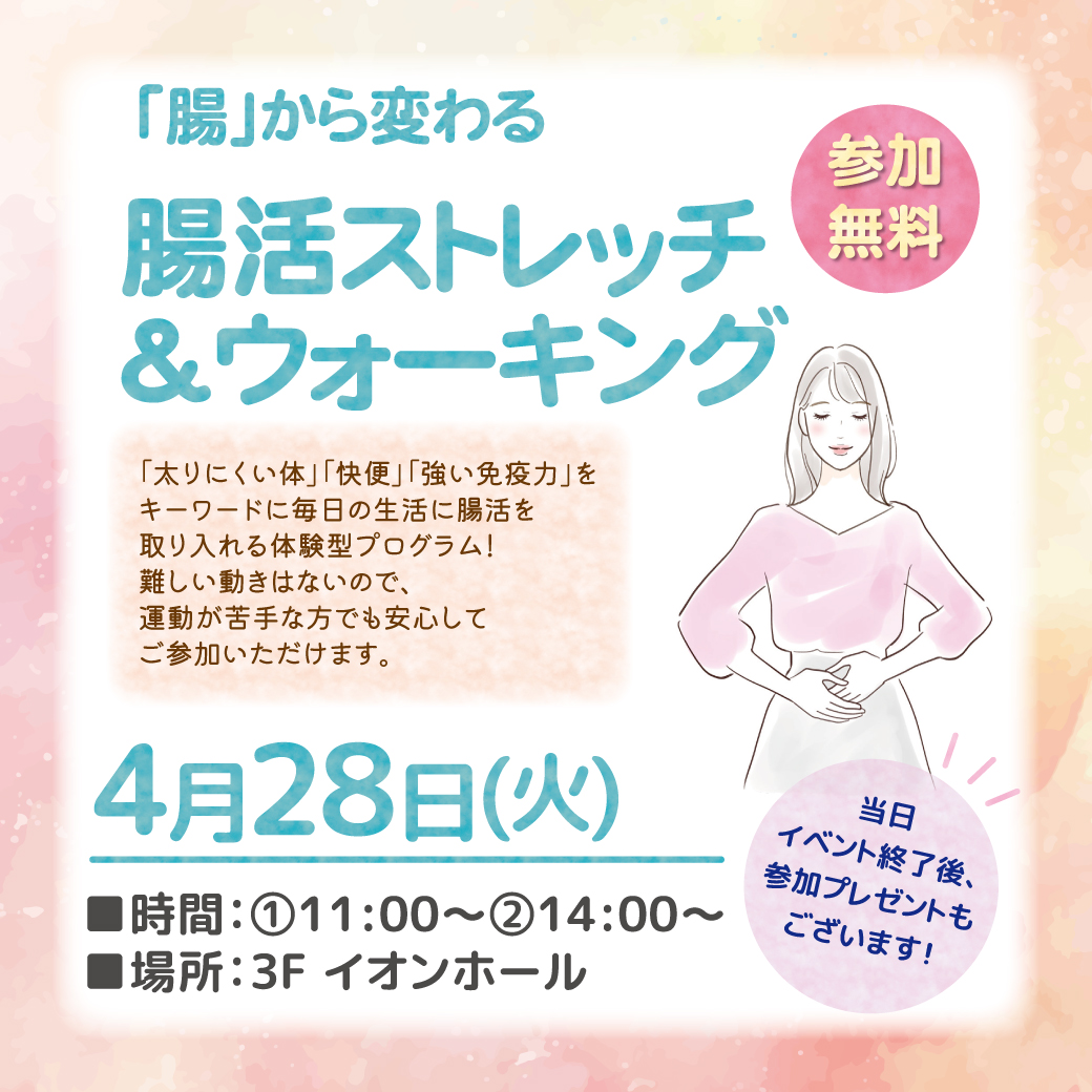 「腸」から変わるー腸活ストレッチ＆ウォーキング