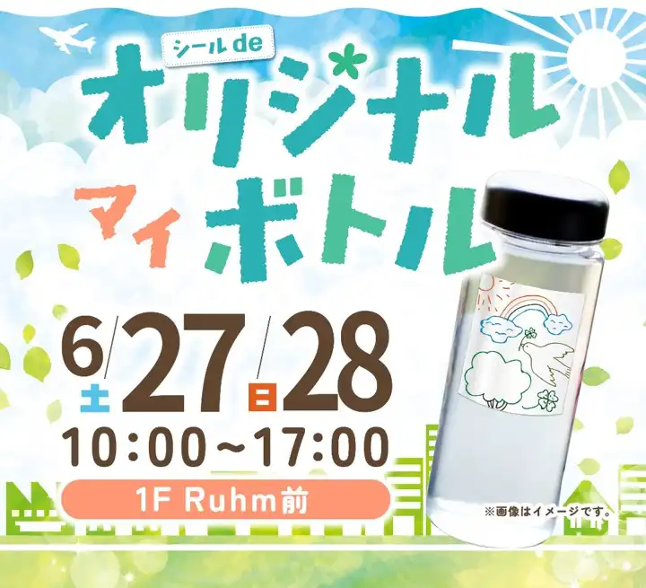 シールdeオリジナルマイボトル