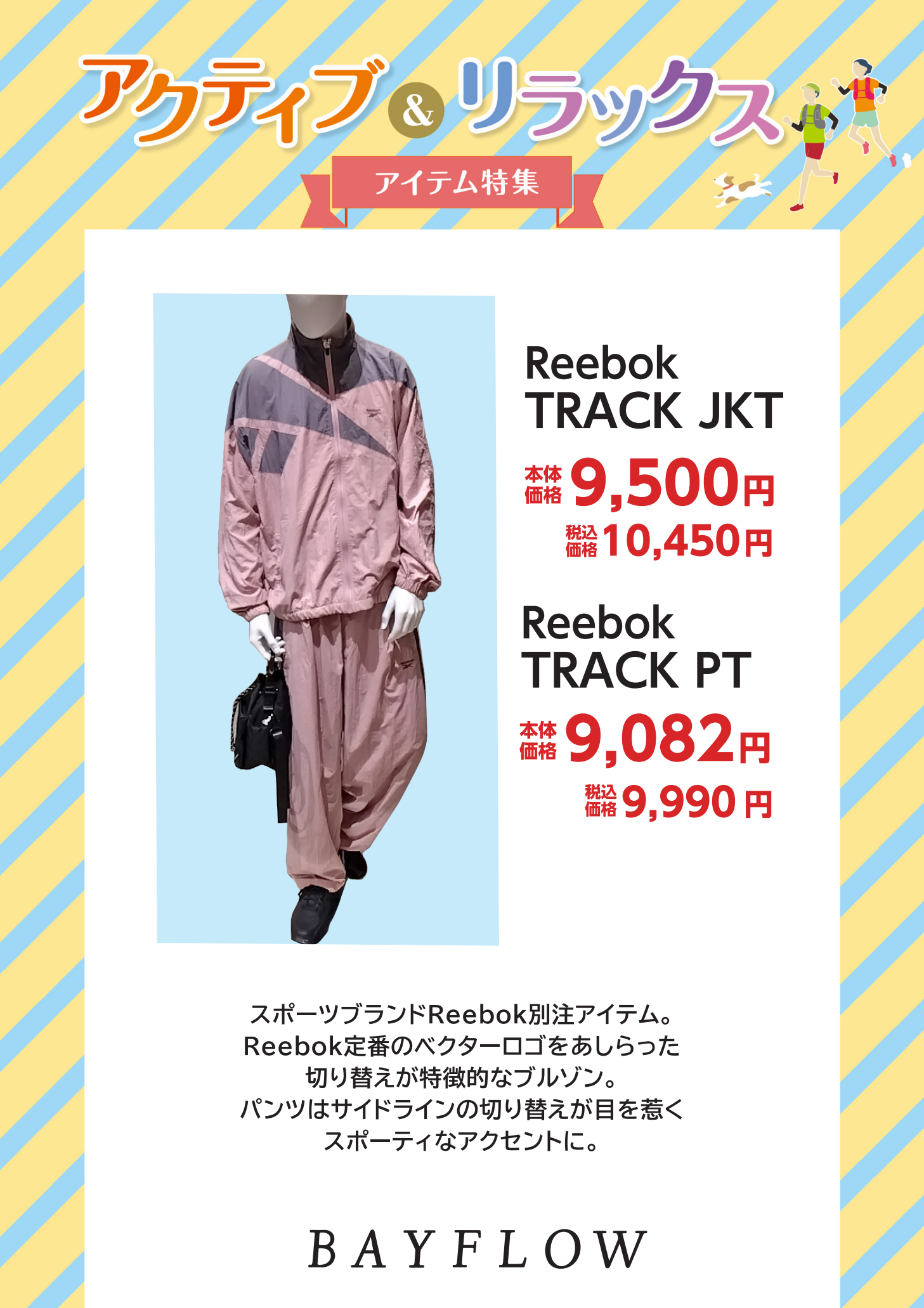 アクティブ＆リラックス　アイテム特集